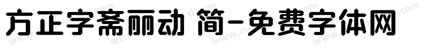 方正字斋丽动 简字体转换